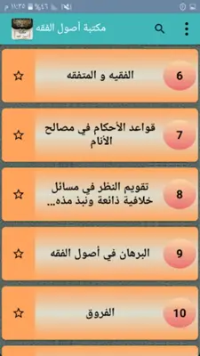 مكتبة أصول الفقه - 45 كتاب android App screenshot 20