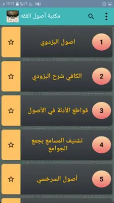 مكتبة أصول الفقه - 45 كتاب android App screenshot 21